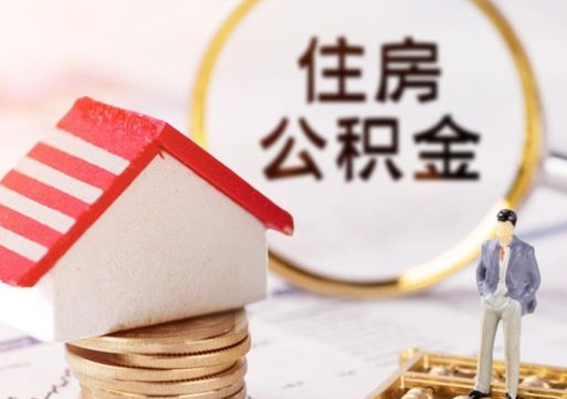 长治离开公积金全额帮取（住房公积金离职取出）