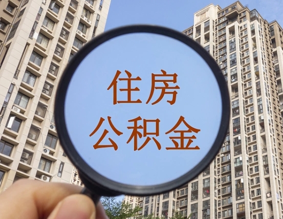 长治个人住房公积金取出（住房公积金个人提取需要什么手续）