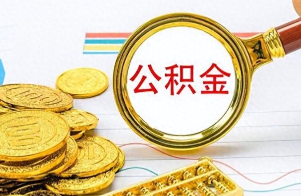 长治离职公积金怎么提（离职公积金提现怎么提）